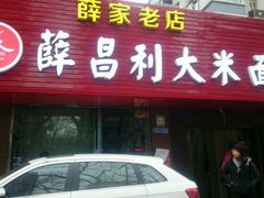 门面-薛家老店薛昌利大米凉皮(八府庄店)