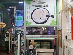 -玉椰林甜品店(创始店)