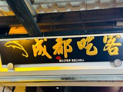 -成都吃客(奎星楼店)