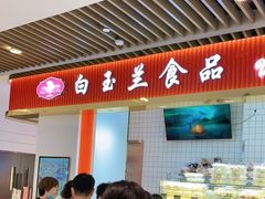 门面-白玉兰食品甜凤店(合生汇店)