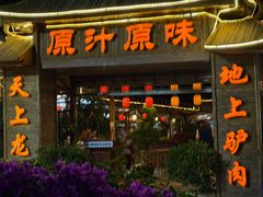 -原汁原味驴庄(长岭村店)