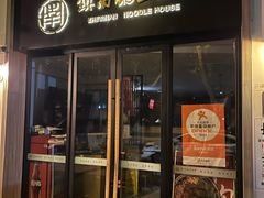 -镇南锅盖面馆(解放路店)