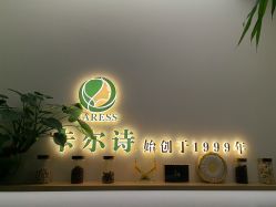 点击看大图 -卡尔诗·科技美肤连锁
