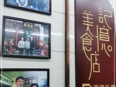 -清真蒋有记(老门东店)