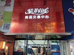 -紫荆城食品交易中心(华强北店)