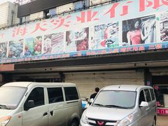 -海天市场(淮河路店)
