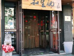 -和生记牛肉火勺店(汇兴家园店)