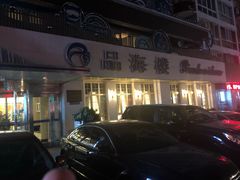 门面-品海楼·大连海胆锅贴馆(东港店)