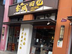 门面-金城回忆(万科店)