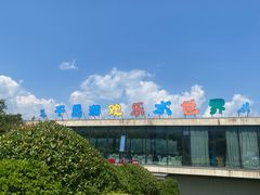 -千岛湖-欢乐水世界