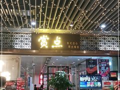 门面-赏点粤式点心(广州塔店)