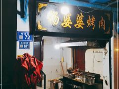 -杨婆婆烤肉(文昌阁店)