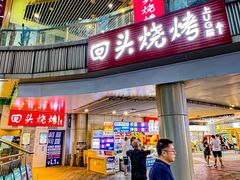 -回头烧烤(悦荟购物中心店)