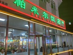 -帕米尔饭店