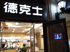 门面-德克士(北京站店)