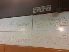 -新大咀港式茶餐厅(宝山万达店)