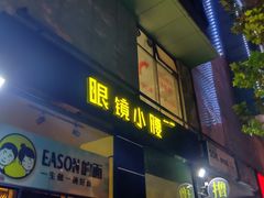 门面-望京小腰(北京总店)