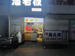 -潘老板炸鸡(河西万达店)