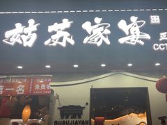 -姑苏家宴·苏帮菜·松鼠桂鱼(苏州总店)