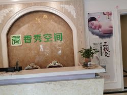 -香秀空间科技抗衰·美容中心
