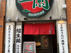 -一兰拉面(新宿中央东口店)