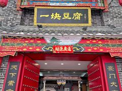 门面-一块豆腐·海鲜·家常菜(李沧书院路店)