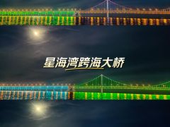 -星海湾跨海大桥