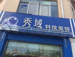 -秀域科技美容