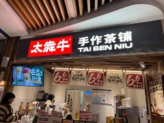 -太犇牛手作茶铺(六合万达店)