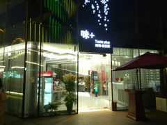 门面-味+新京宴·烤鸭·北京菜(创意谷店)