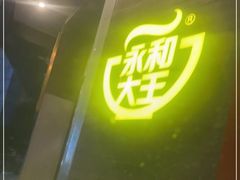 -永和大王(长寿路店)