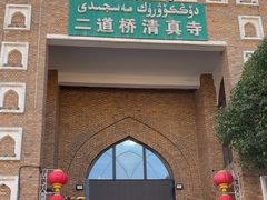 -新疆国际大巴扎-二道桥清真寺