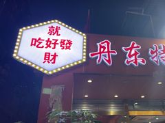 -丹东特色烤肉(学府路一部店)