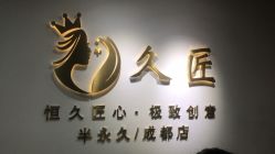 -久匠·野生眉半永久纹眉