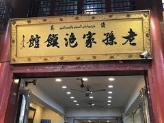 -毅祥斋老孙家泡馍(北院门鼓楼店)