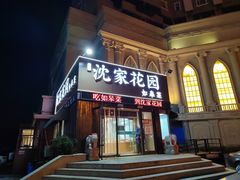 -沈家花园如皋菜(海阳路店)