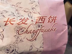 -长发西饼(临顿路店)