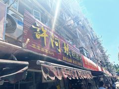 -许阿姨糕团店(南京总店)