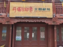 -丹噶尔古城