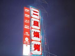 -清真·馬坡二旦烧烤(人生一串拍摄店)