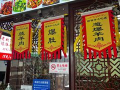 -隆福寺小吃店(东四店)
