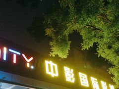 -中影国际影城(小西天CINITY店)