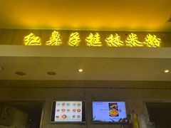门面-红鼻子桂林米粉(金唐新光界店)