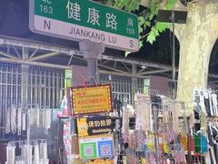 -健康路夜市