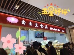 门面-白玉兰食品甜凤店(合生汇店)