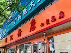 门面-舒记粉店(七星路店)