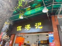 -伍湛记 · 广州老字号(龙津中路店)