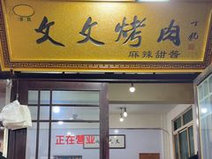 -文文烤肉(大皮院店)