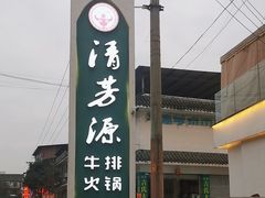 -清芳源牛排火锅