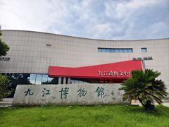 -九江市博物馆